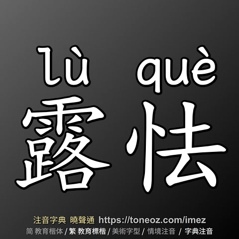 露怯
