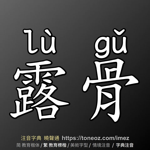 露骨