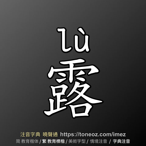 露