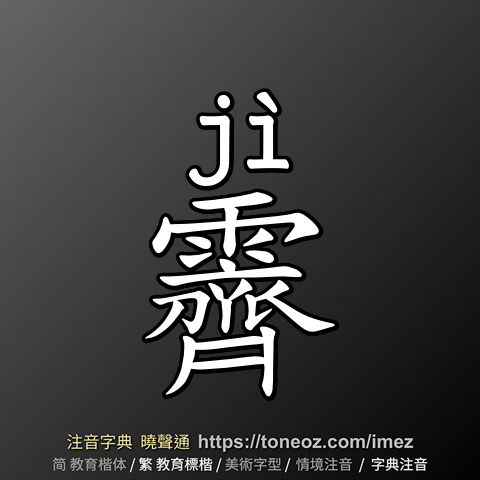 霽