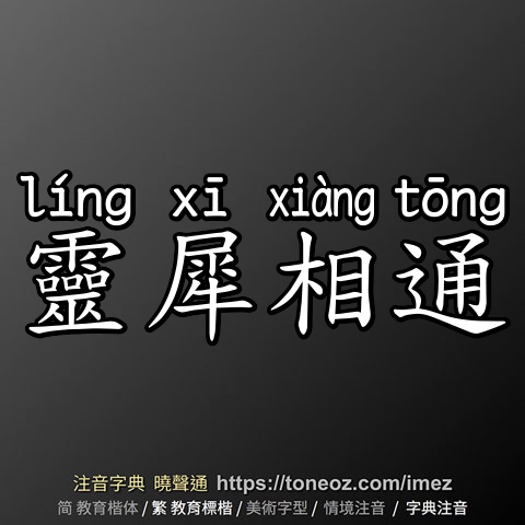 靈犀相通