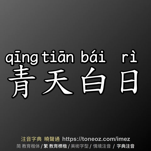 青天白日