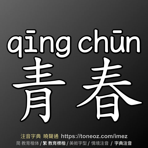 青春