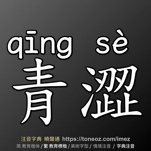 青澀