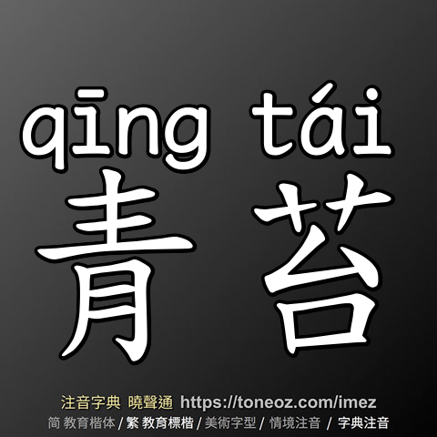 青苔