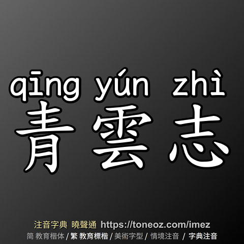 青雲志