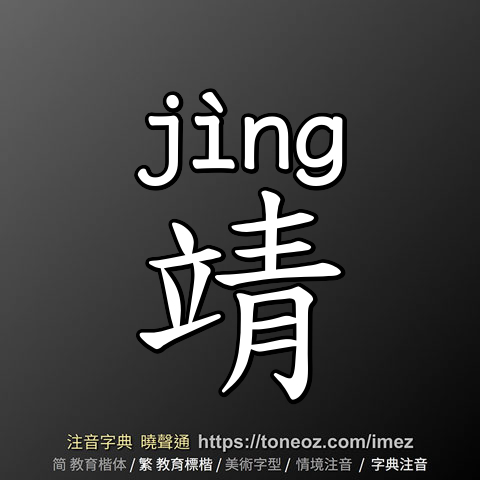 靖