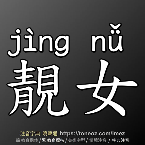 靚女