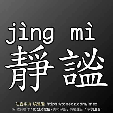 靜謐