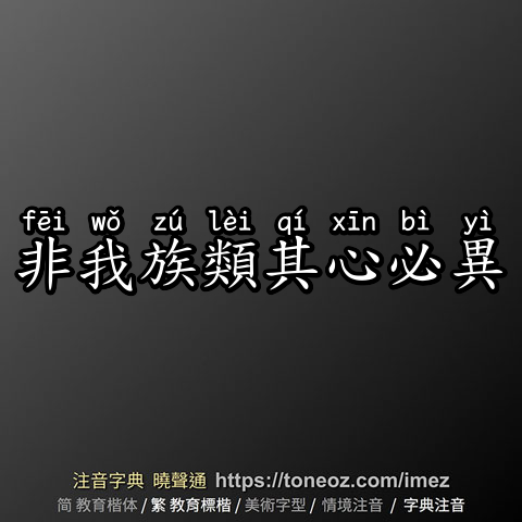 非我族類其心必異