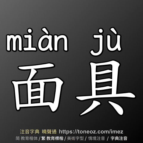 面具