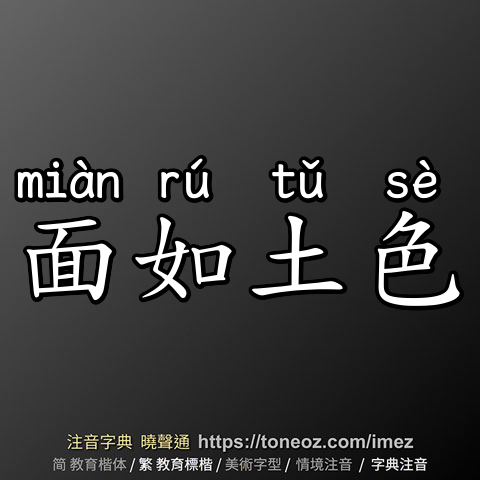 面如土色