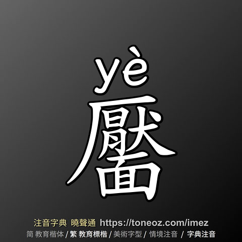 靨