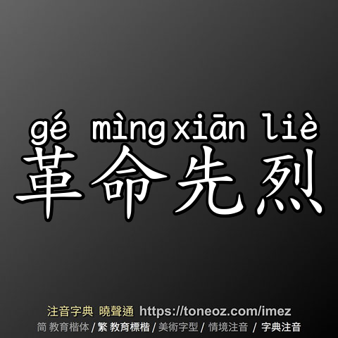 革命先烈