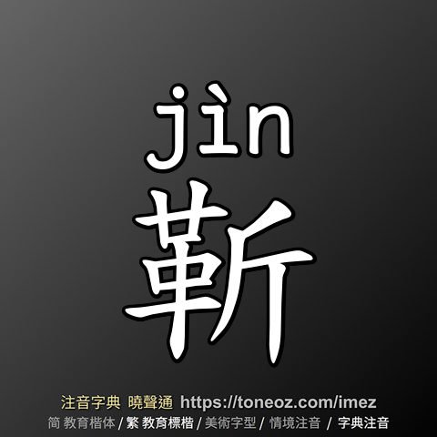 靳