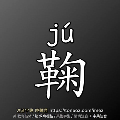 鞠