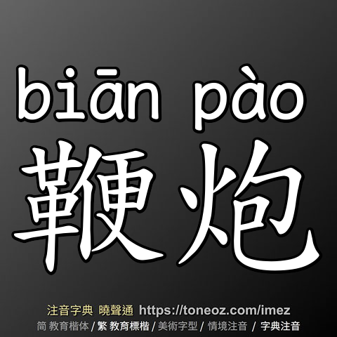 鞭炮