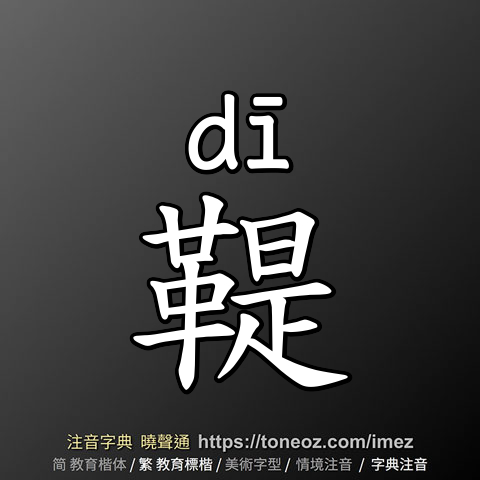 鞮