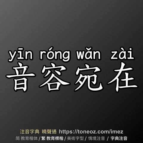 音容宛在