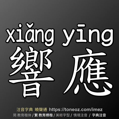 響應