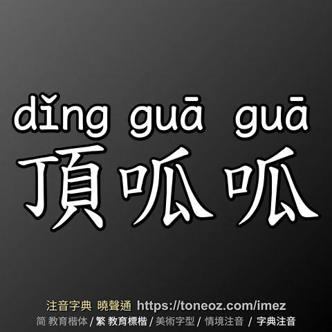 頂呱呱