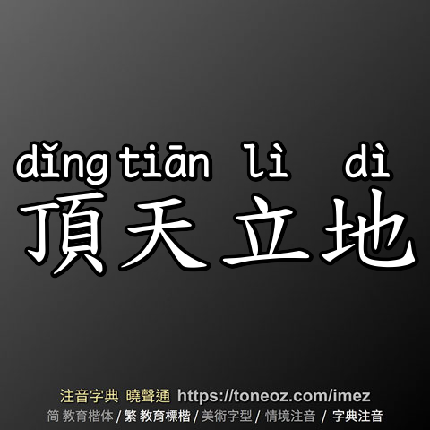 頂天立地