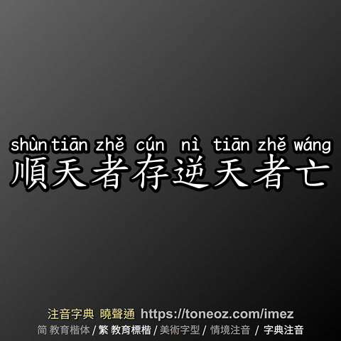 順天者存逆天者亡