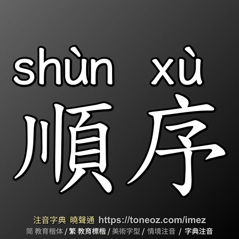 順序
