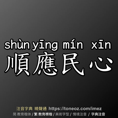 順應民心
