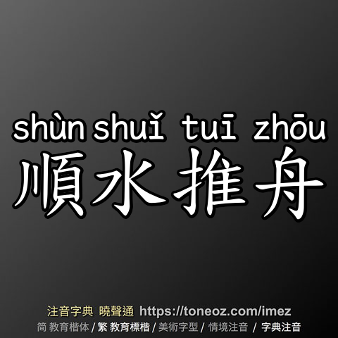 順水推舟