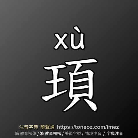 頊