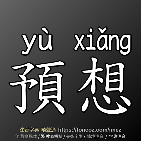 預想
