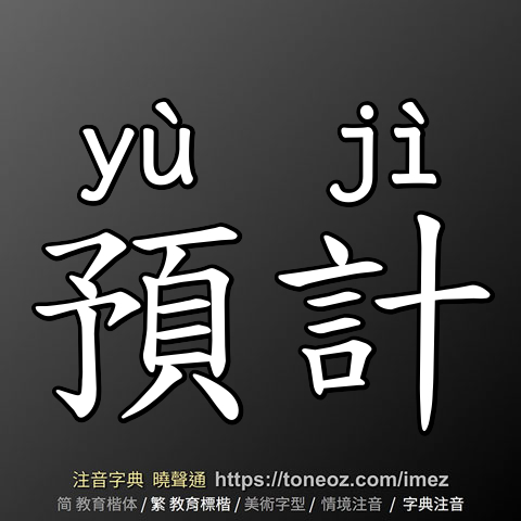 預計