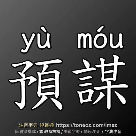 預謀