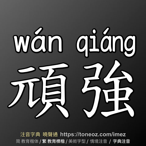 頑強