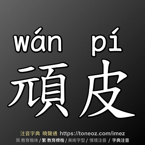 頑皮