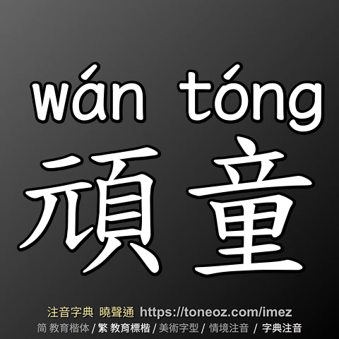 頑童