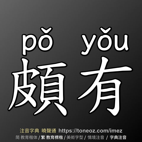 頗有