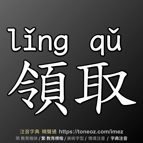 領取