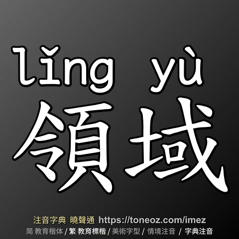 領域