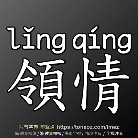 領情