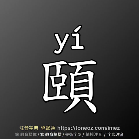 頤