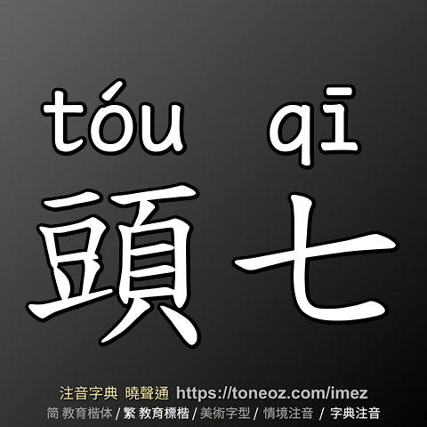 頭七