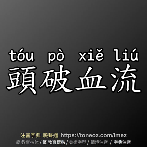 頭破血流