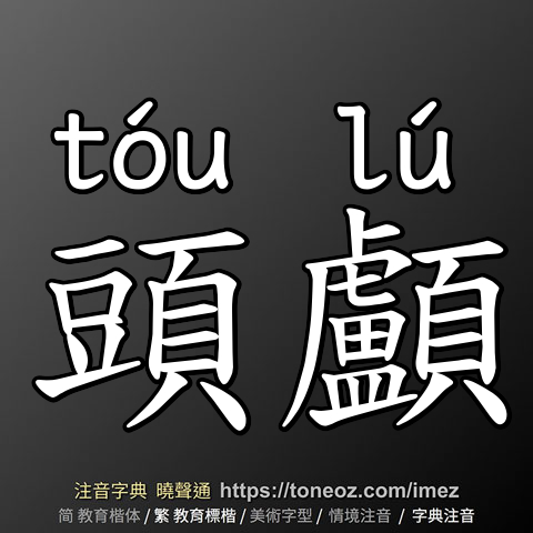 頭顱