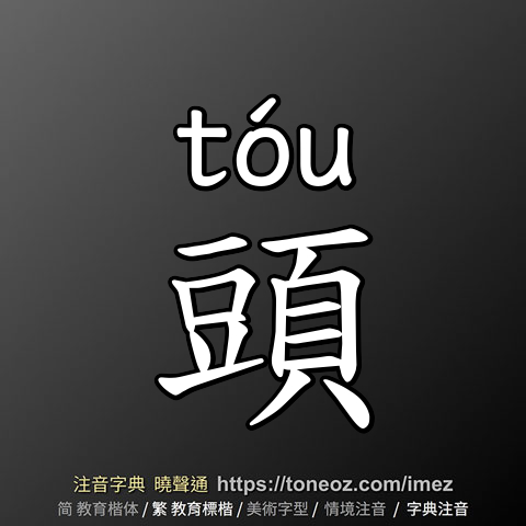 頭