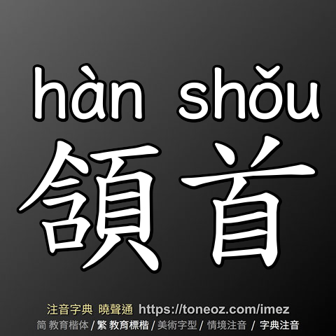頷首