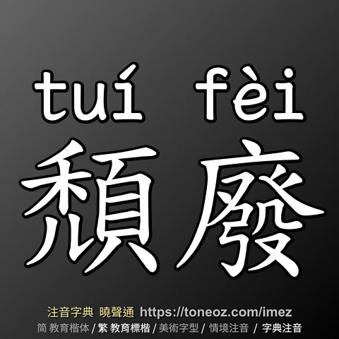 頹廢