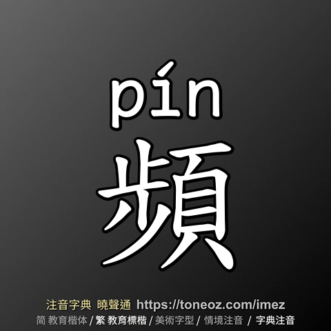 頻