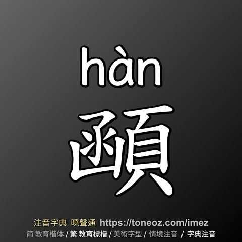 顄